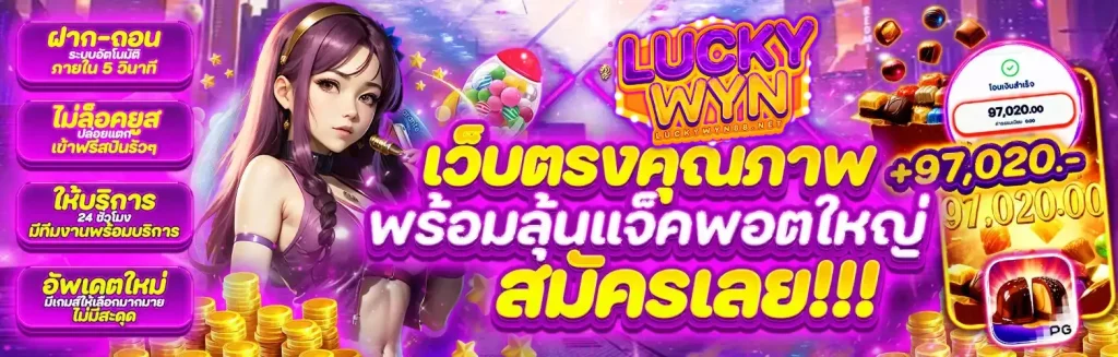 luckywyn สล็อต