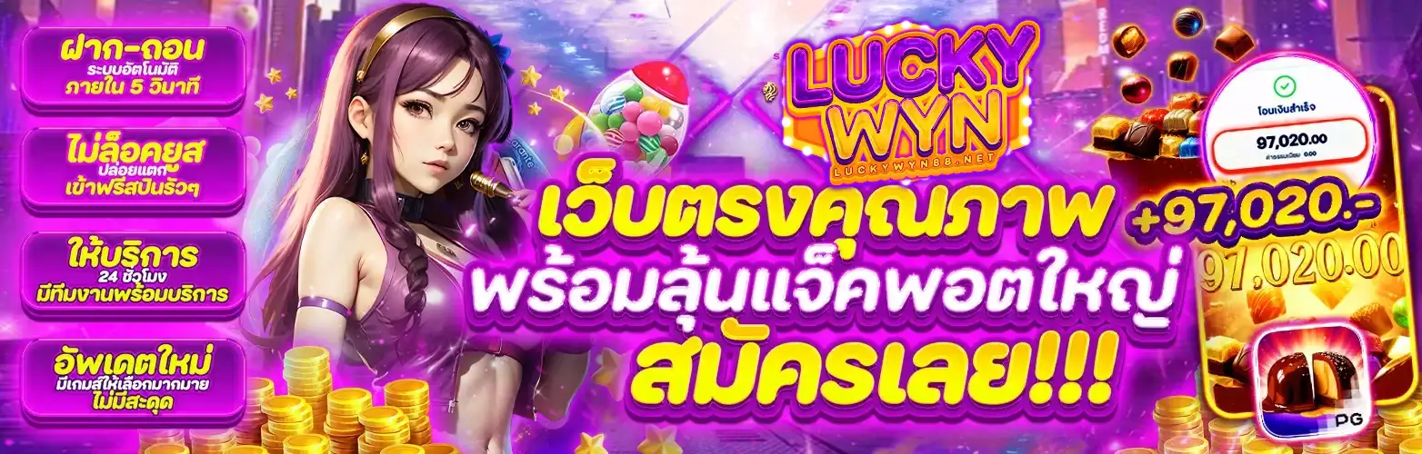 luckywyn สล็อต